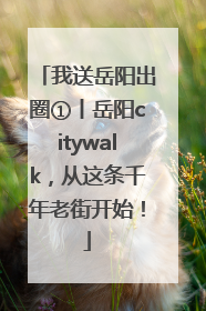 我送岳阳出圈①丨岳阳citywalk，从这条千年老街开始！