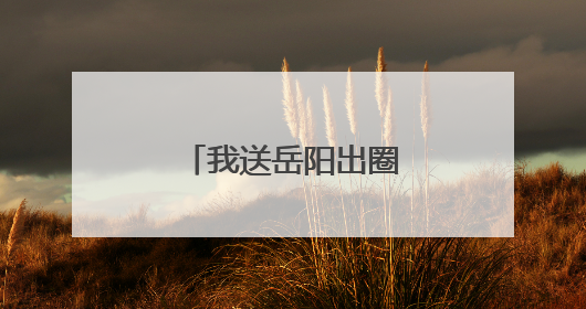 我送岳阳出圈③丨岳阳烧烤，申请出战！
