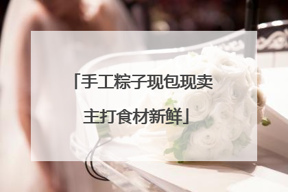 手工粽子现包现卖 主打食材新鲜
