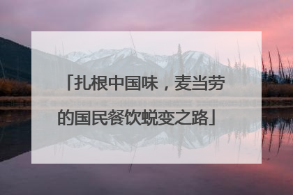 扎根中国味，麦当劳的国民餐饮蜕变之路