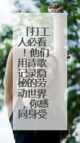 打工人必看！他们用诗歌记录隐秘的劳动世界，你感同身受吗？