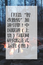 打造“智改数转”加速引擎！中国联通（上饶）互联网研究院正式运营（图）