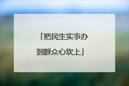 把民生实事办到群众心坎上