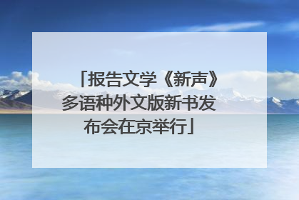 报告文学《新声》多语种外文版新书发布会在京举行