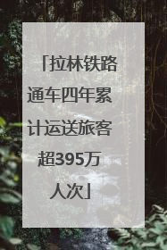 拉林铁路通车四年累计运送旅客超395万人次
