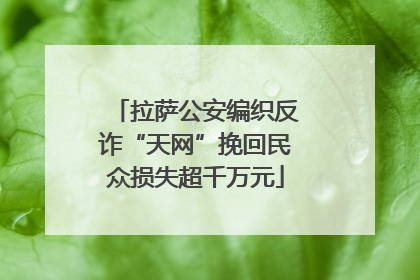 拉萨公安编织反诈“天网”挽回民众损失超千万元