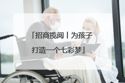 招商揽阅丨为孩子打造一个七彩梦