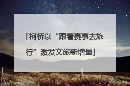 柯桥以“跟着赛事去旅行”激发文旅新增量