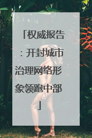 权威报告：开封城市治理网络形象领跑中部