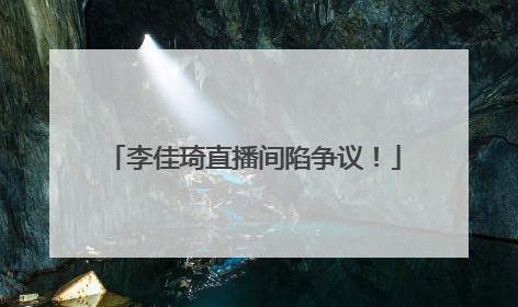 李佳琦直播间陷争议！