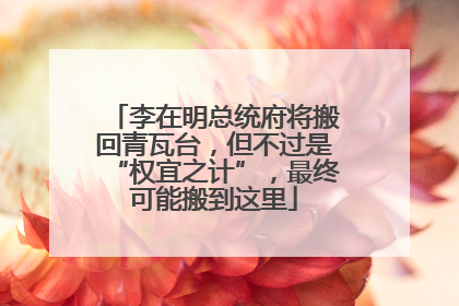 李在明总统府将搬回青瓦台，但不过是“权宜之计”，最终可能搬到这里