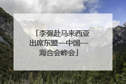 李强赴马来西亚出席东盟—中国—海合会峰会