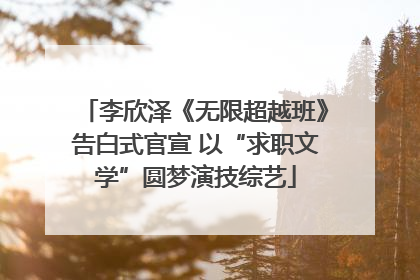 李欣泽《无限超越班》告白式官宣 以“求职文学”圆梦演技综艺