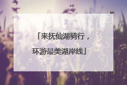 来抚仙湖骑行，环游最美湖岸线