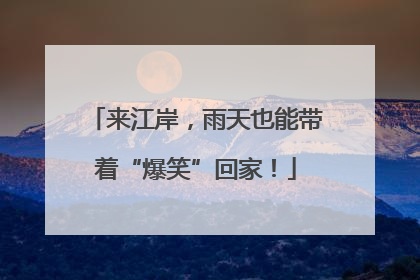 来江岸，雨天也能带着“爆笑”回家！