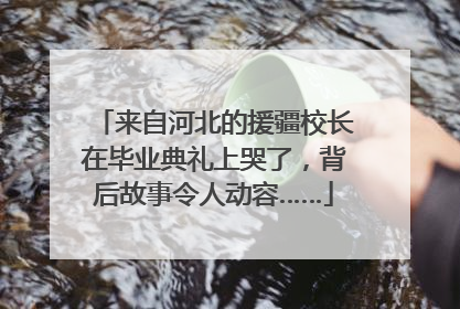 来自河北的援疆校长在毕业典礼上哭了，背后故事令人动容……
