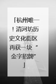 杭州唯一！清河坊历史文化街区再获一块“金字招牌”