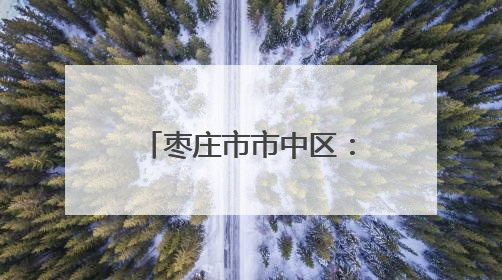 枣庄市市中区：三项举措做好夏粮收购为农服务