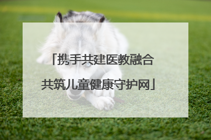 携手共建医教融合 共筑儿童健康守护网