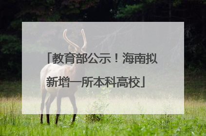教育部公示！海南拟新增一所本科高校