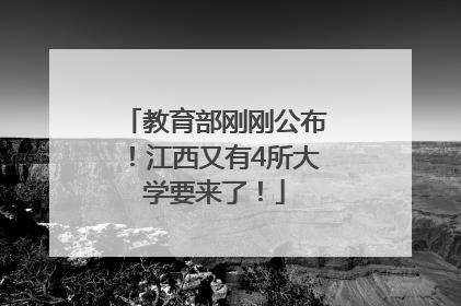 教育部刚刚公布！江西又有4所大学要来了！