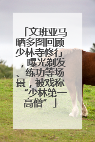 文班亚马晒多图回顾少林寺修行，曝光剃发、练功等场景，被戏称“少林第一高僧”