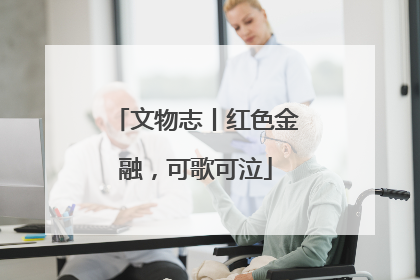 文物志丨红色金融，可歌可泣