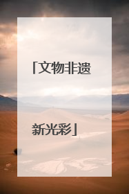 文物非遗新光彩