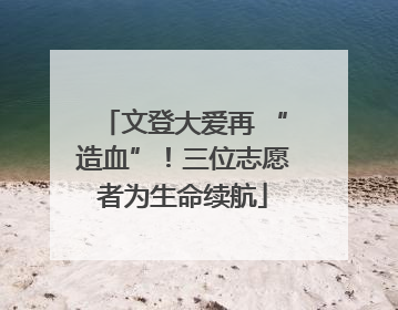 文登大爱再 “造血”！三位志愿者为生命续航