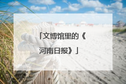 文博馆里的《河南日报》