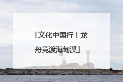 文化中国行丨龙舟竞渡海甸溪