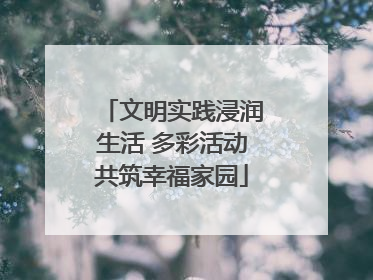 文明实践浸润生活 多彩活动共筑幸福家园