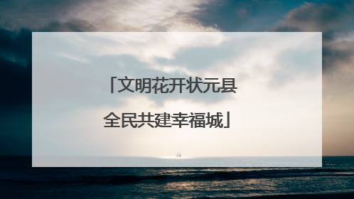 文明花开状元县 全民共建幸福城