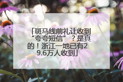 斑马线前礼让收到“夸夸短信”？是真的！浙江一地已有29.6万人收到