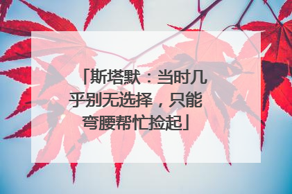 斯塔默：当时几乎别无选择，只能弯腰帮忙捡起
