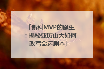 新科MVP的诞生：揭秘亚历山大如何改写命运剧本