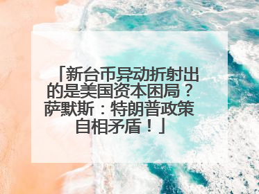 新台币异动折射出的是美国资本困局？萨默斯：特朗普政策自相矛盾！