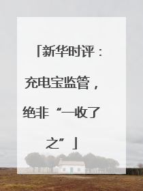 新华时评：充电宝监管，绝非“一收了之”