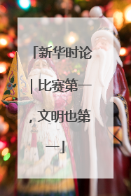 新华时论｜比赛第一，文明也第一