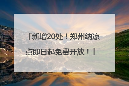新增20处！郑州纳凉点即日起免费开放！