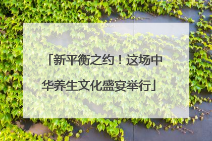 新平衡之约！这场中华养生文化盛宴举行