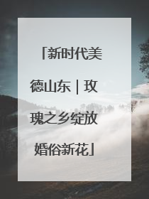 新时代美德山东｜玫瑰之乡绽放婚俗新花