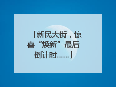 新民大街，惊喜“焕新”最后倒计时……