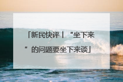 新民快评丨“坐下来”的问题要坐下来谈