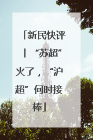 新民快评丨“苏超”火了，“沪超”何时接棒
