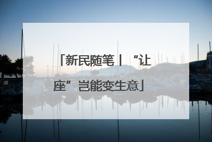 新民随笔丨“让座”岂能变生意