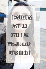 新虹街道拆违 1307㎡！城市绿肺重获呼吸自由