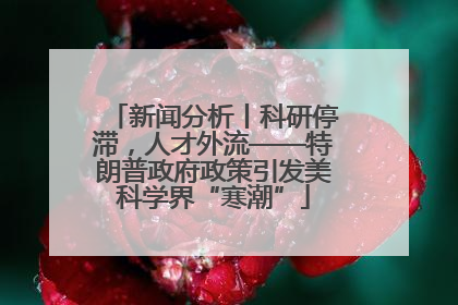 新闻分析丨科研停滞，人才外流——特朗普政府政策引发美科学界“寒潮”