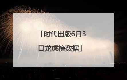 时代出版6月3日龙虎榜数据