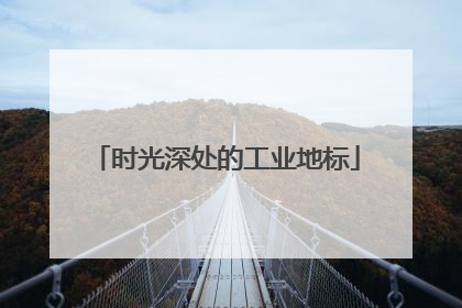 时光深处的工业地标